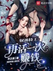 财迷特工：再活一次赚钱