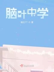 脑叶中学
