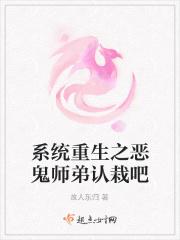 系统重生之恶鬼师弟认栽吧